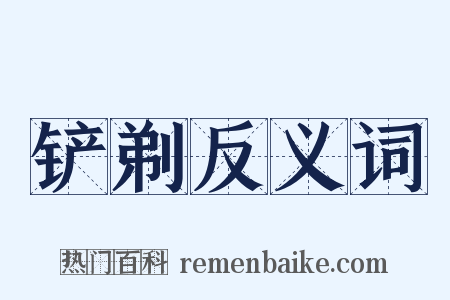 铲剃反义词是什么意思的图片